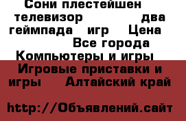 Сони плестейшен 3  телевизор supra hdmi два геймпада 5 игр  › Цена ­ 12 000 - Все города Компьютеры и игры » Игровые приставки и игры   . Алтайский край